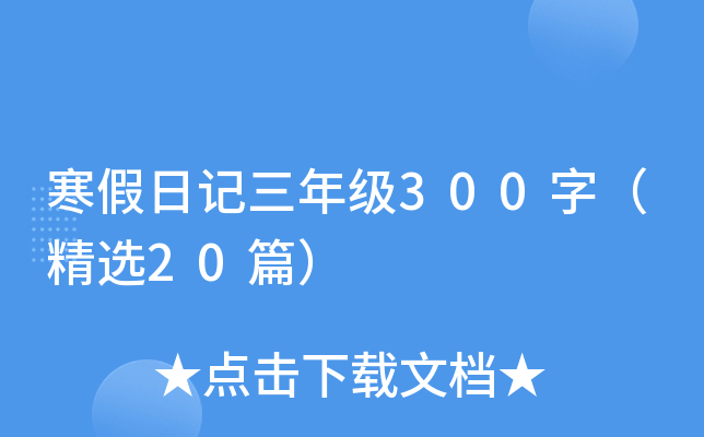 寒假日记三年级300字（精选20篇）