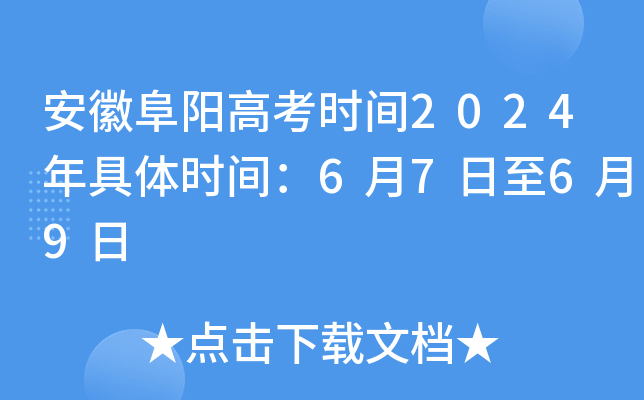 安徽阜阳高考时间2024年具体时间：6月7日至6月9日