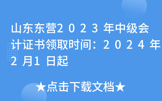 山东东营2023年中级会计证书领取时间：2024年2月1日起