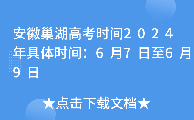 安徽巢湖高考时间2024年具体时间：6月7日至6月9日