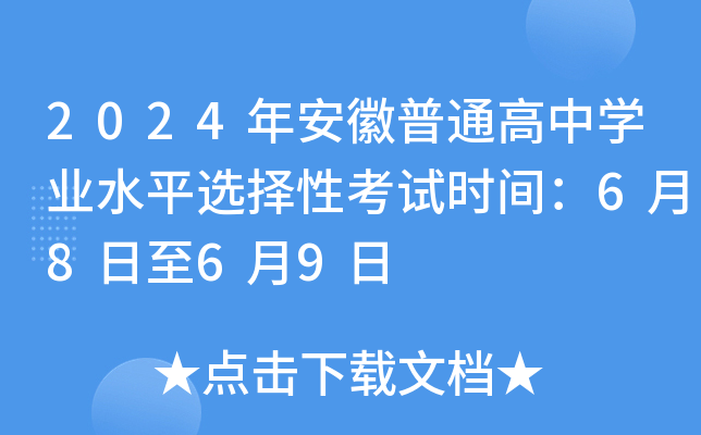 2024年安徽普通高中开云kaiyun(中国)业水平选择性考试时间：6月8日至6月9日