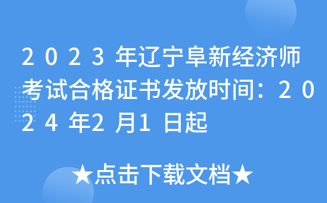 2023年辽宁阜新经济师考试合格证书发放时间：2024年2月1日起