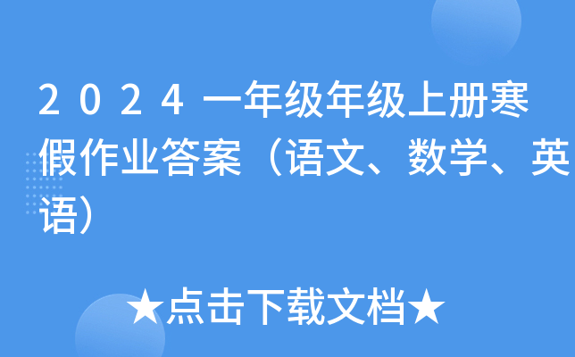 2024一年级年级上册寒假作业答案（语文、数开云kaiyun(中国)、英语）