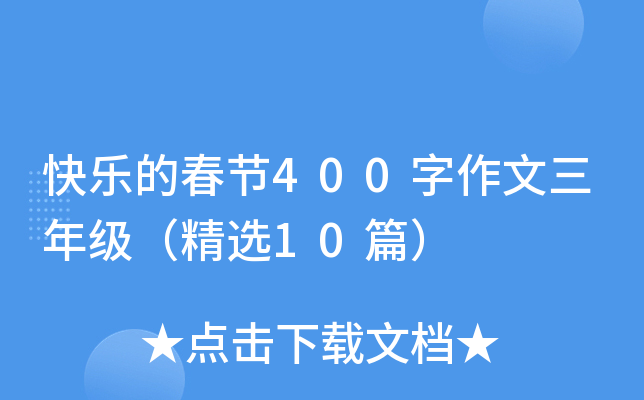 快乐的春节400字作文三年级（精选10篇）