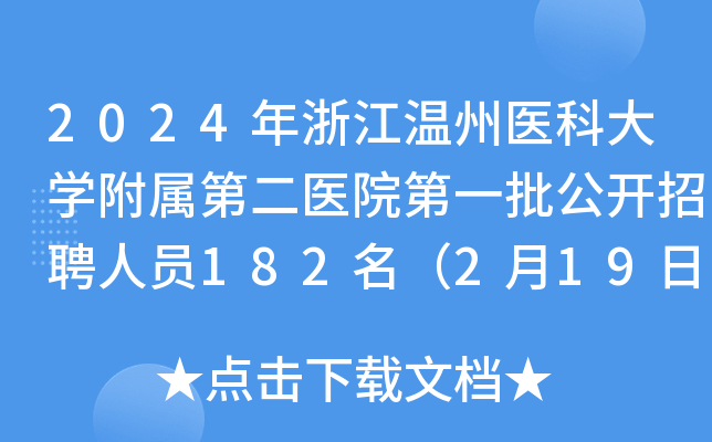 2024年浙江温州医科大开云kaiyun(中国)附属第二医院第一批公开招聘人员182名（2月19日12点截止报名）