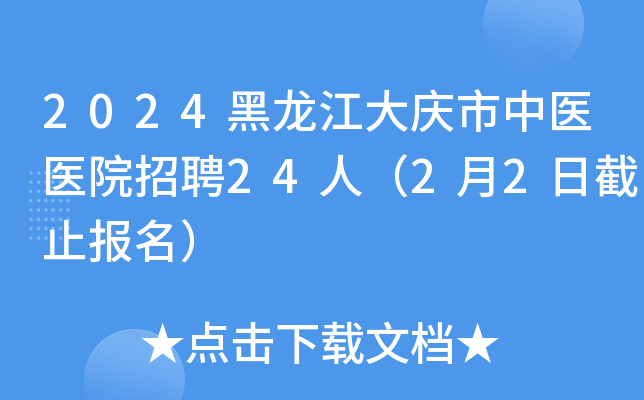 2024黑龙江大庆市中医医院招聘24人（2月2日截止报名）