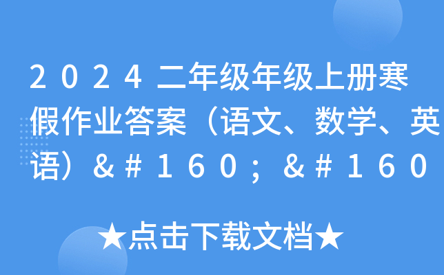 2024二年级年级上册寒假作业答案（语文、数学、英语）  