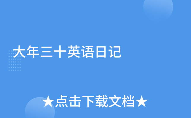 大年三十英语日记