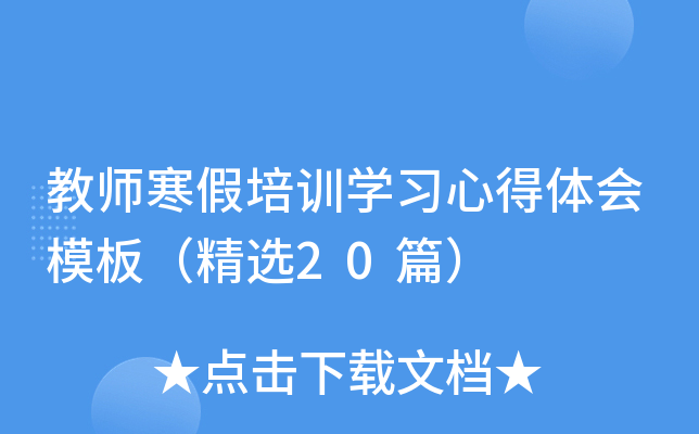 教师寒假培训开云kaiyun(中国)习心得体会模板（精选20篇）
