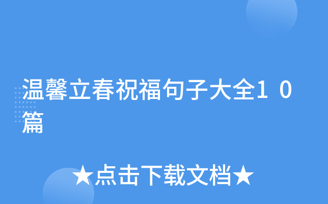 温馨立春祝福句子大全10篇