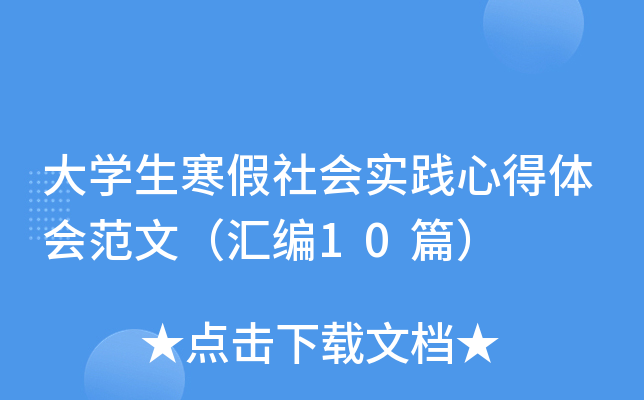 大开云kaiyun(中国)生寒假社会实践心得体会范文（汇编10篇）