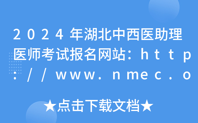 2024年湖北中西医助理医师考试报名网站：http://www.nmec.org.cn/