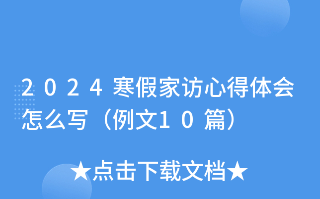 2024寒假家访心得体会怎么写（例文10篇）