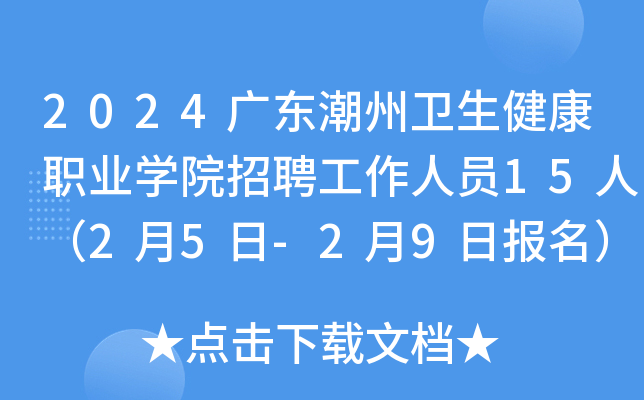 2024广东潮州卫生健康职业开云kaiyun(中国)院招聘工作人员15人（2月5日-2月9日报名）