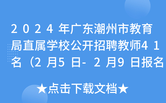2024年广东潮州市教育局直属开云kaiyun(中国)校公开招聘教师41名（2月5日-2月9日报名）