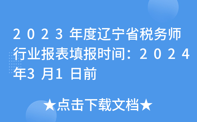 2023年度辽宁省税务师行业报表填报时间：2024年3月1日前
