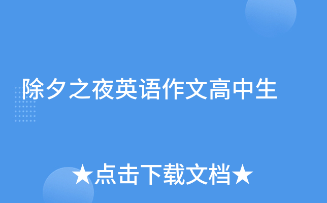 除夕之夜英语作文高中生