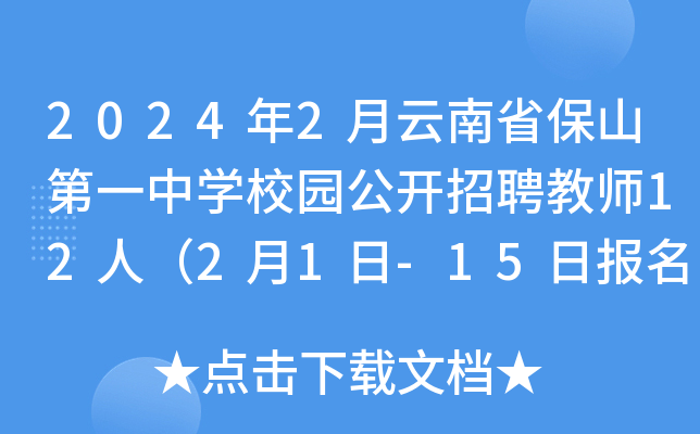 2024年2月云南省保山第一中开云kaiyun(中国)校园公开招聘教师12人（2月1日-15日报名）