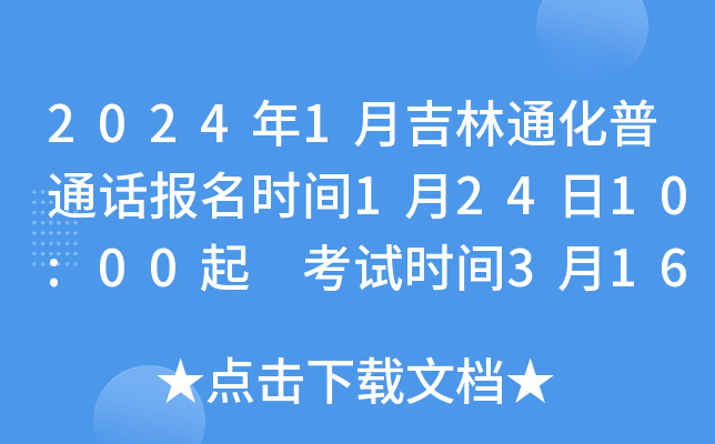 2024年1月吉林通化普通话报名时间1月24日10:00起 考试时间3月16日