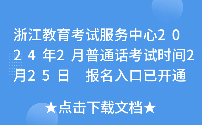浙江教育考试服务中心2024年2月普通话考试时间2月25日 报名入口已开通