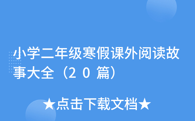 小开云kaiyun(中国)二年级寒假课外阅读故事大全（20篇）