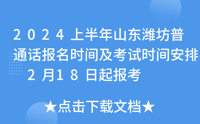 2024上半年山东潍坊普通话报名时间及考试时间安排 2月18日起报考