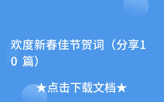 欢度新春佳节贺词（分享10篇）