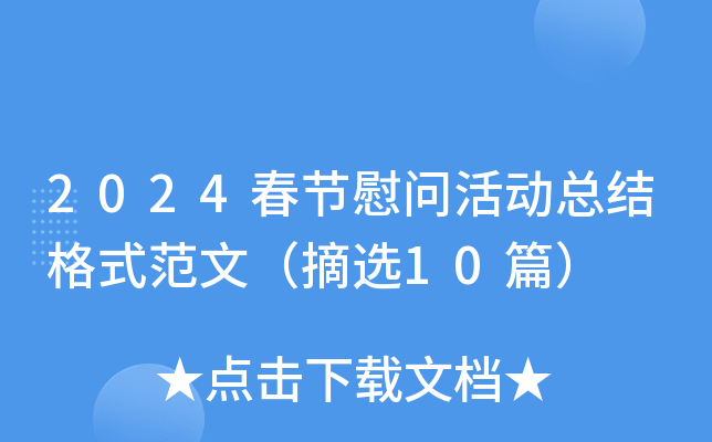 2024春节慰问活动总结格式范文（摘选10篇）