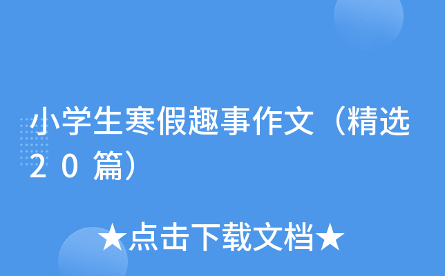 小开云kaiyun(中国)生寒假趣事作文（精选20篇）