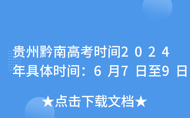 贵州黔南高考时间2024年具体时间：6月7日至9日