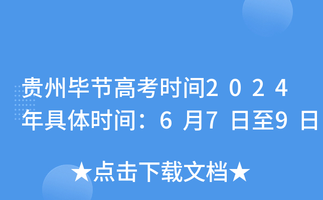 贵州毕节高考时间2024年具体时间：6月7日至9日