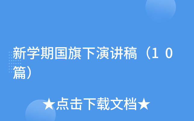 新开云kaiyun(中国)期国旗下演讲稿（10篇）