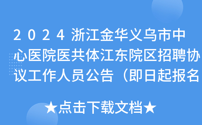 2024浙江金華義烏市中心醫院醫共體江東院區招聘協議工作人員公告即日