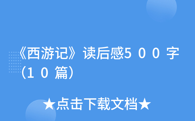 《西游记》读后感500字（10篇）