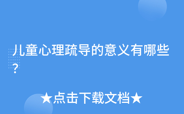 儿童心理疏导的意义有哪些？