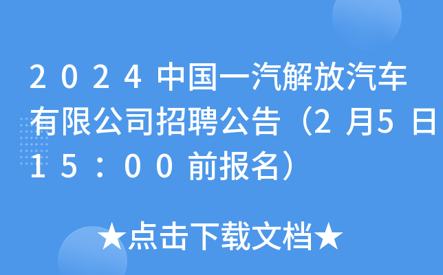 2024中国一汽解放汽车有限公司招聘公告（2月5日15：00前报名）
