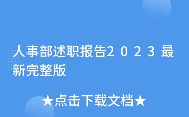 人事部述职报告2023最新完整版