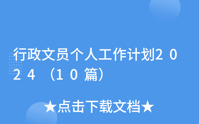 行政文员个人工作计划2024（10篇）