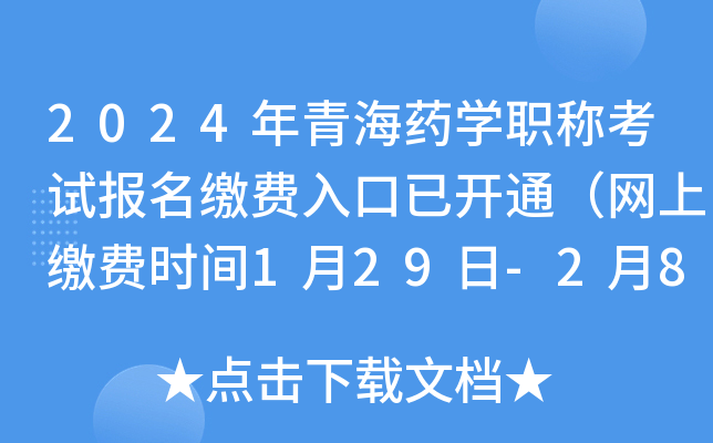 2024年青海药开云kaiyun(中国)职称考试报名缴费入口已开通（网上缴费时间1月29日-2月8日）