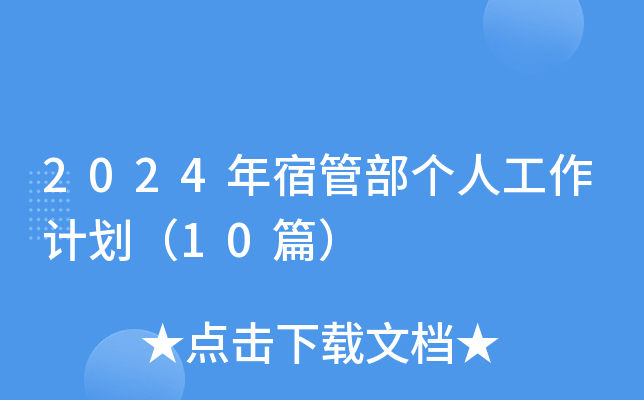 2024年宿管部个人工作计划（10篇）