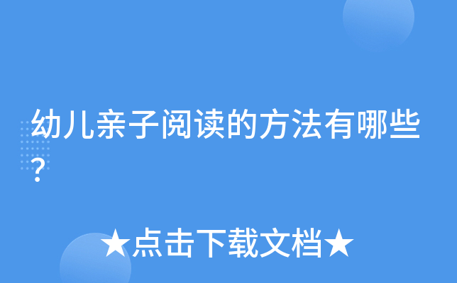 幼儿亲子阅读的方法有哪些？