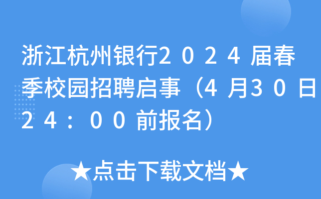 浙江杭州银行2024届春季校园招聘启事（4月30日24:00前报名）