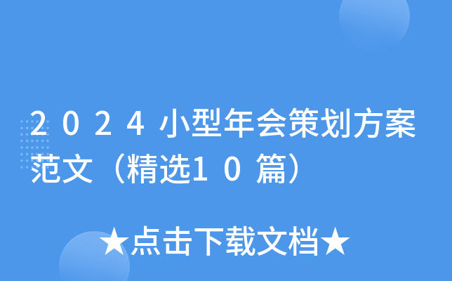 2024小型年会策划方案范文（精选10篇）