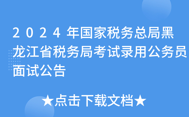 2024年国家税务总局黑龙江省税务局考试录用公务员面试公告