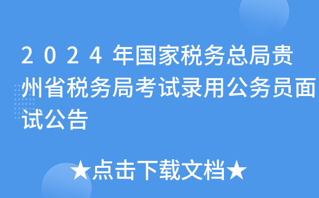 2024年国家税务总局贵州省税务局考试录用公务员面试公告