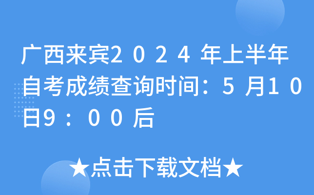 广西来宾2024年上半年自考成绩查询时间：5月10日9:00后
