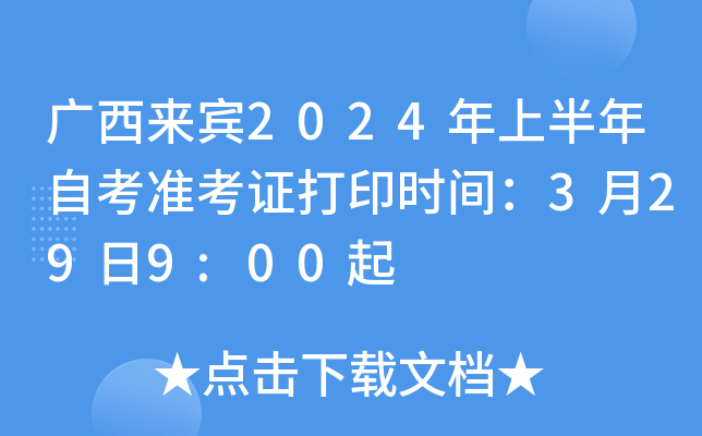 广西来宾2024年上半年自考准考证打印时间：3月29日9:00起