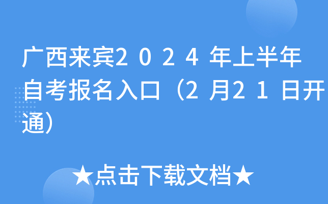 广西来宾2024年上半年自考报名入口（2月21日开通）
