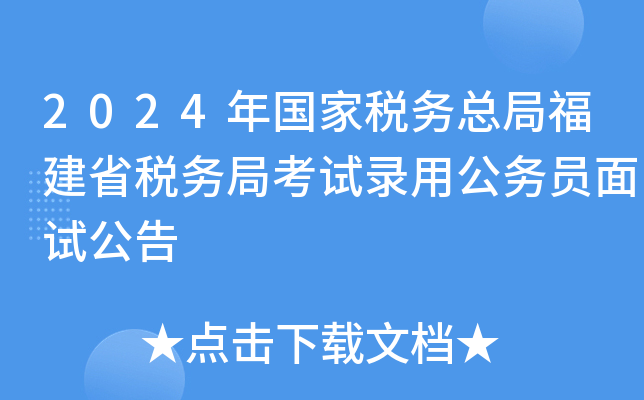 2024年国家税务总局福建省税务局考试录用公务员面试公告