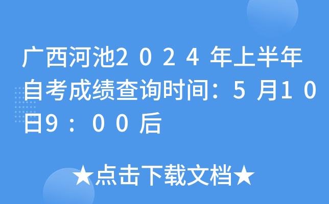 广西河池2024年上半年自考成绩查询时间：5月10日9:00后